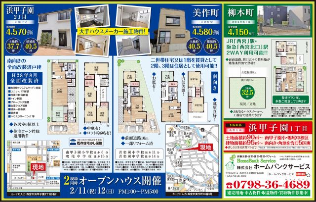 美作町、浜甲子園、甲子園、戸建、苦楽園口